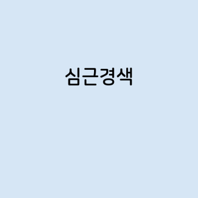 심근경색의 증상, 원인, 예방 방법, 치료법