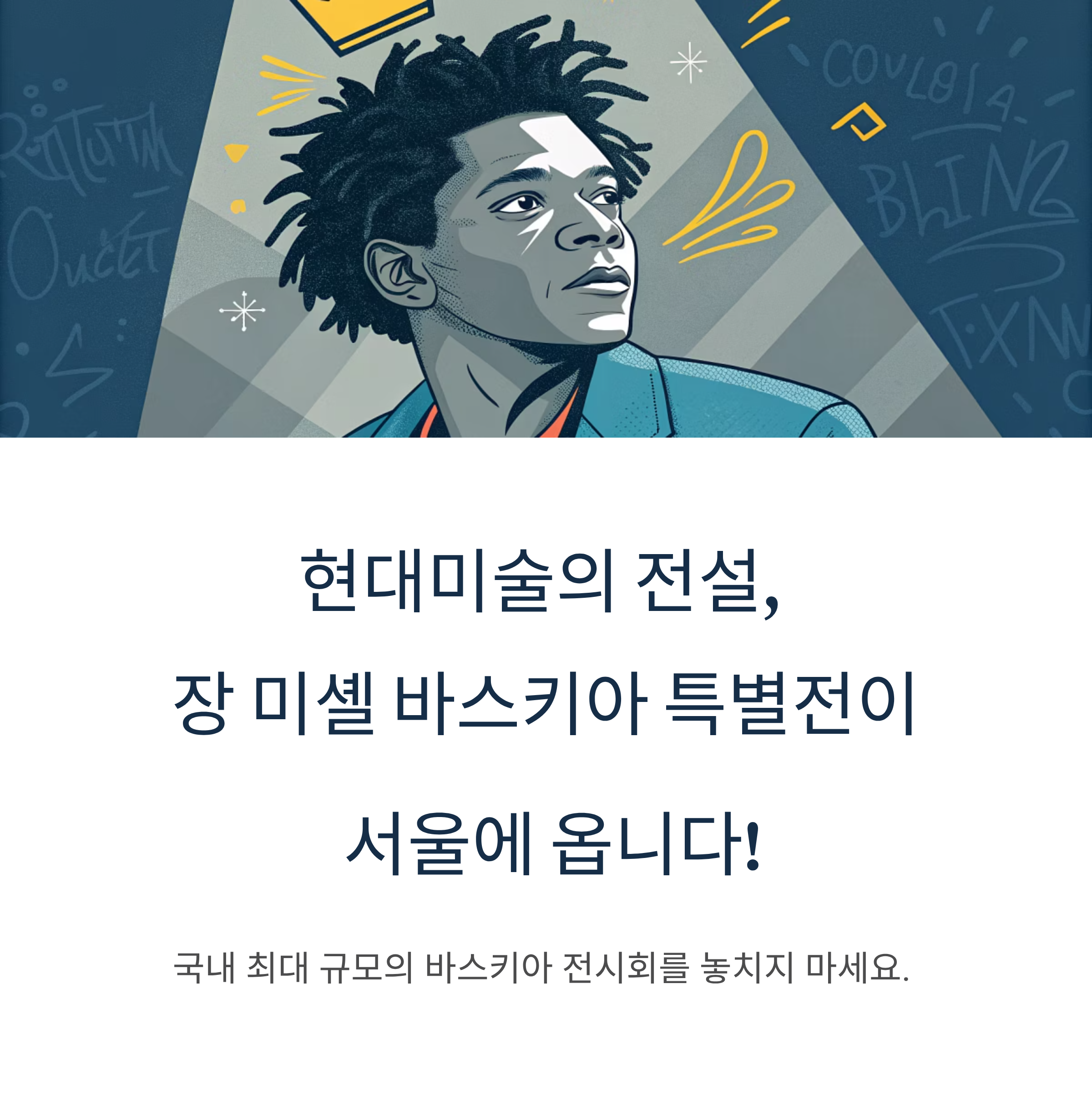 장 미셸 바스키아 특별전 (얼리버드 특가)