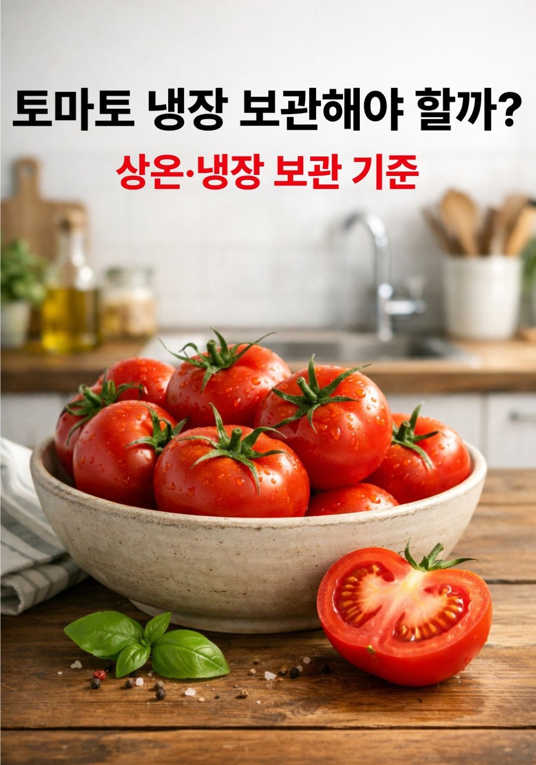 토마토 냉장 보관과 상온 보관 기준