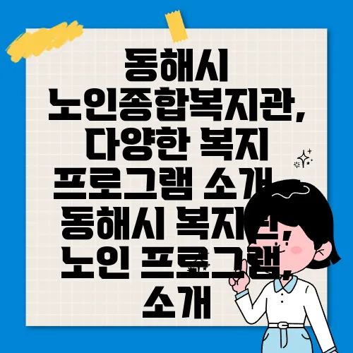 동해시 노인종합복지관, 다양한 복지 프로그램 소개 - 동해시 복지관, 노인 프로그램, 소개
