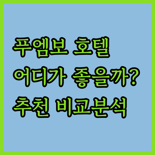 푸엠보 호텔 어디가 좋을까? 산호세 