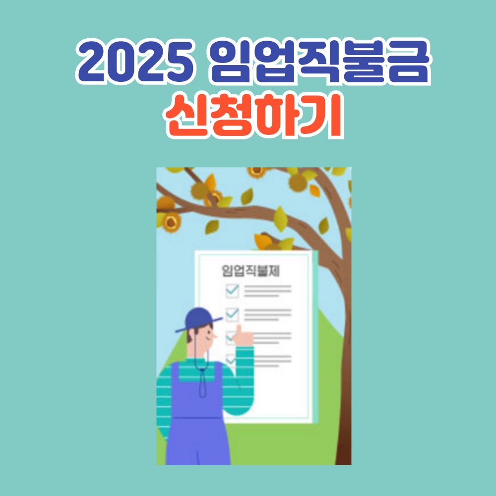 임업직불금 온라인 신청하기 홈페이지