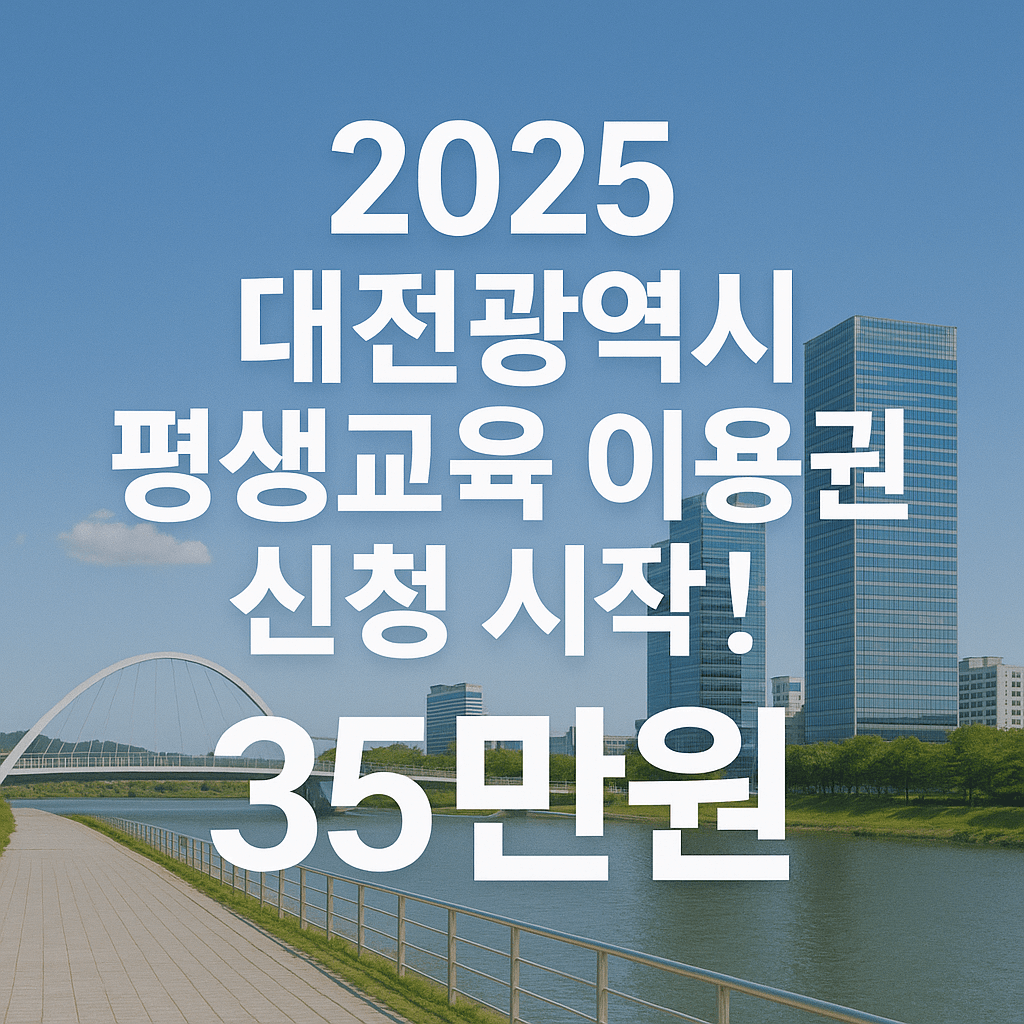 2025 대전광역시 평생교육이용권 신청 35만원 지원혜택-썸네일