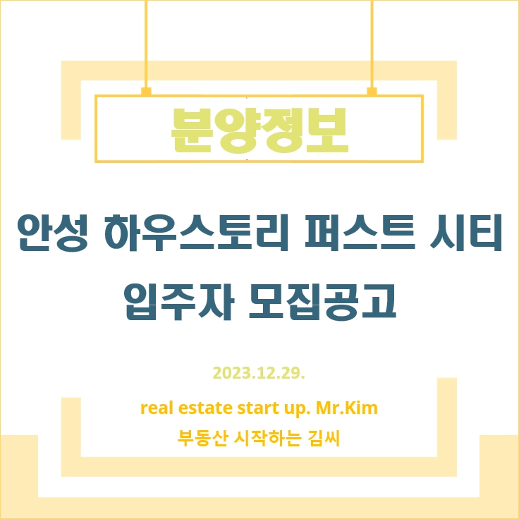 안성하우스토리퍼스트시티-모집공고