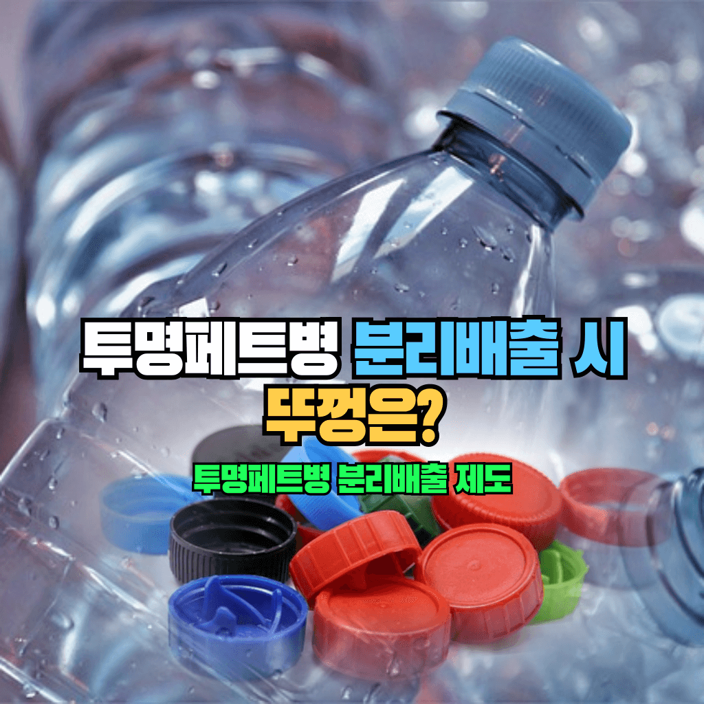 투명페트병 분리배출 시 뚜껑은?