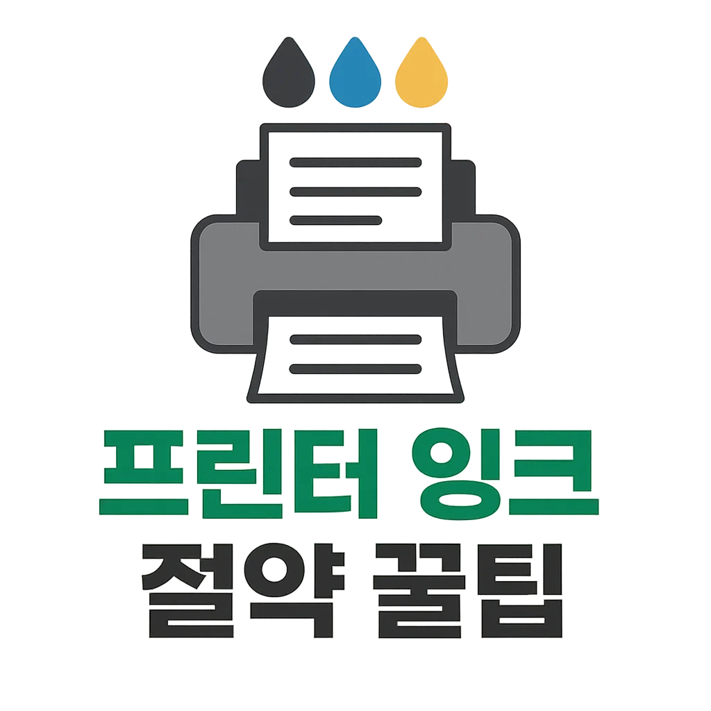 프린터 잉크 줄이고 싶다면? 설정 하나로 유지비 반값 만들기!