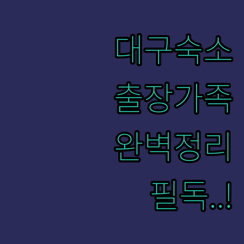 대구 출장 및 가족 여행 맞춤형 호텔..