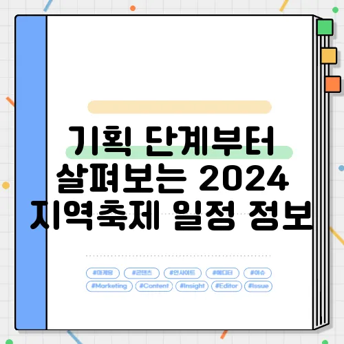 기획 단계부터 살펴보는 2024 지역축제 일정 정보