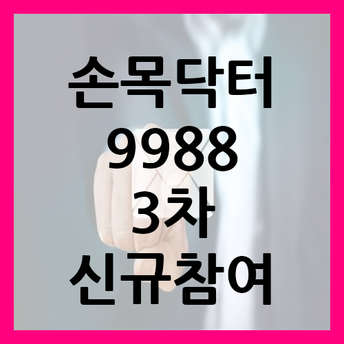 손목닥터9988 3차 신규참여자 모집 정보 방법 알아보기