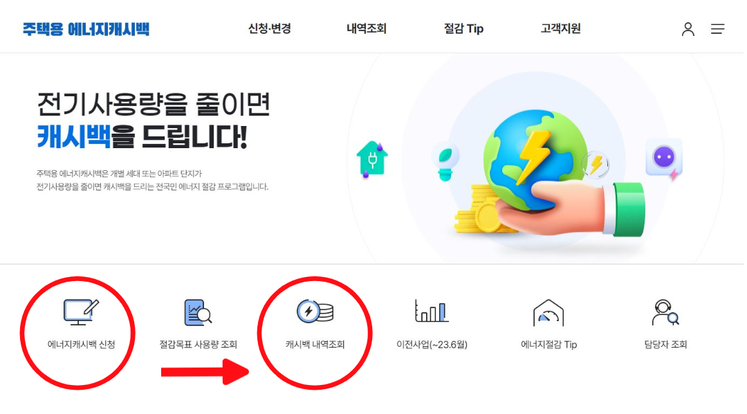 에너지캐시백 신청