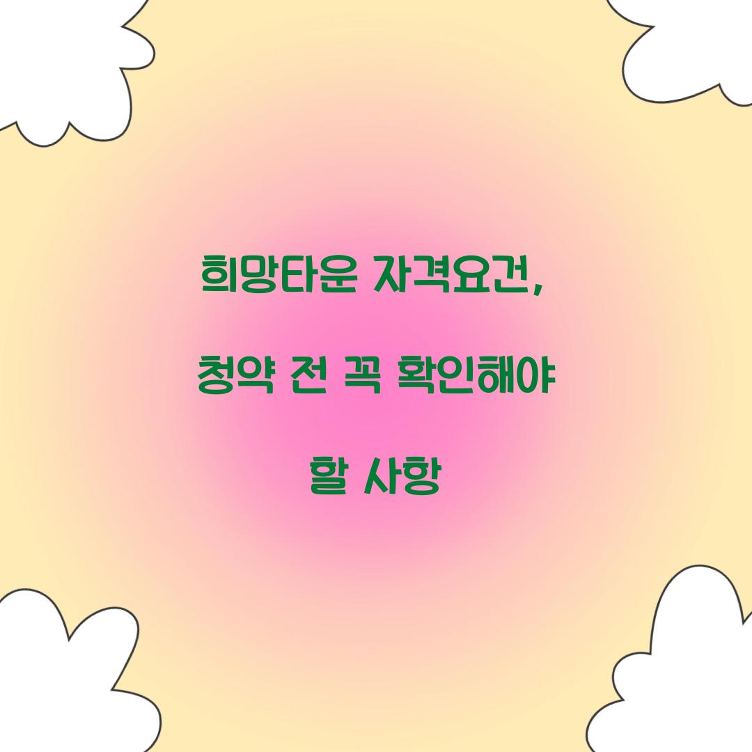 희망타운 자격요건