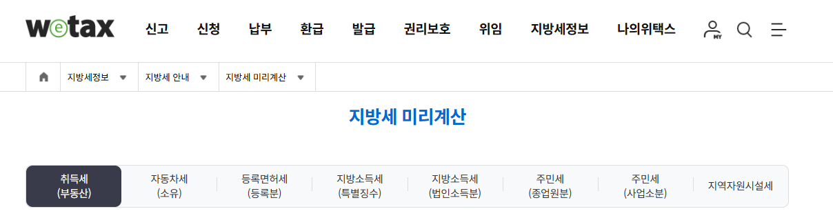 위택스 지방세 미리 계산해보기
