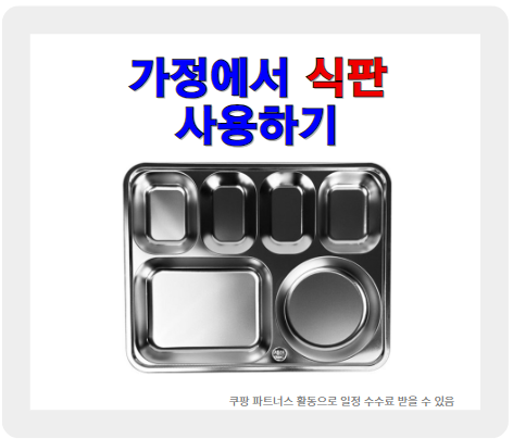 부모님 집에 식판 사드리면... 가정용 식판 사용 후기
