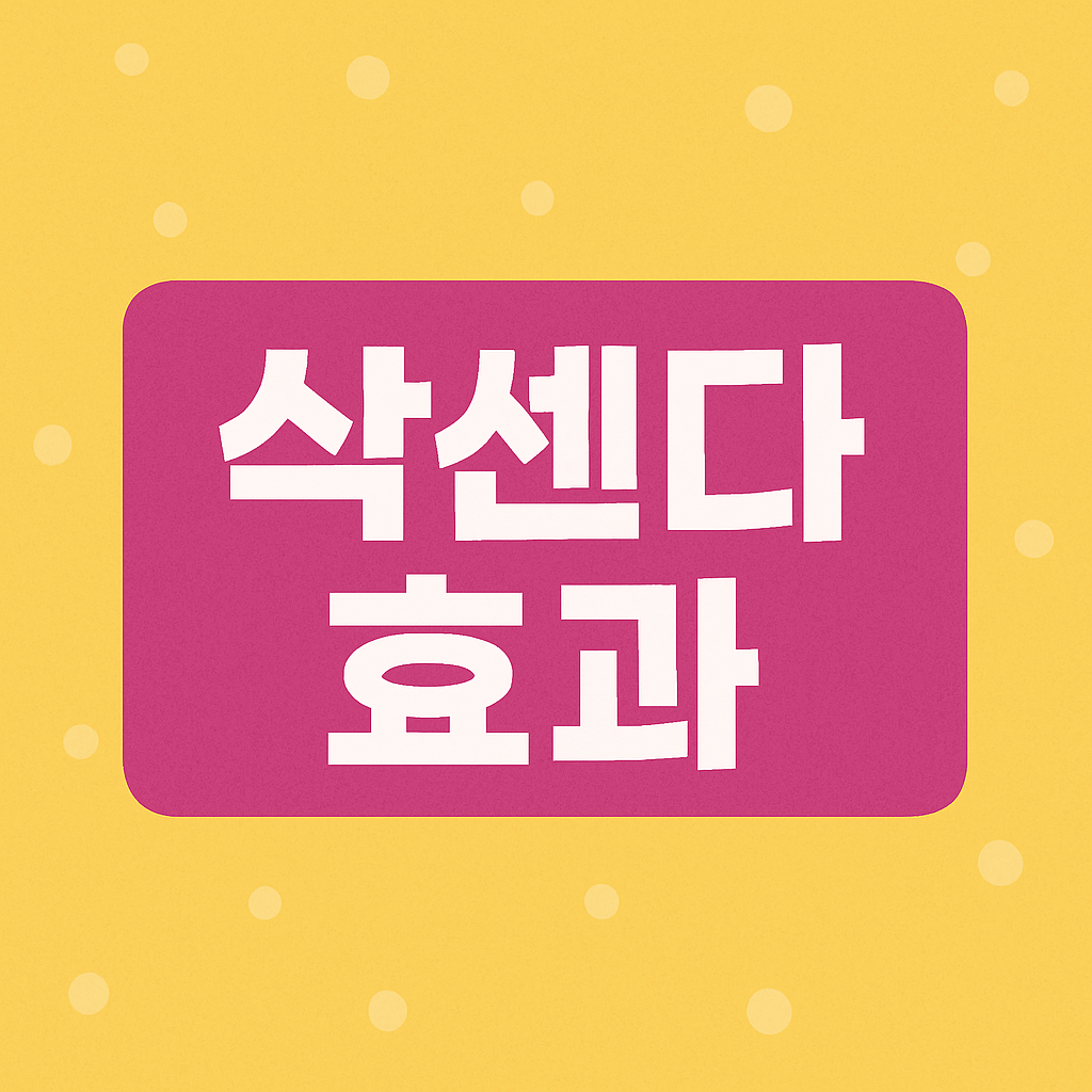 삭센다