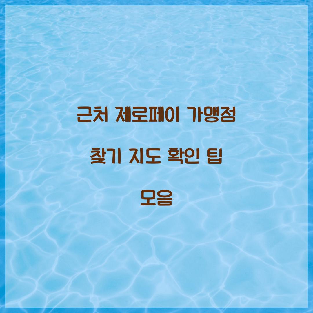 근처 제로페이 가맹점 찾기