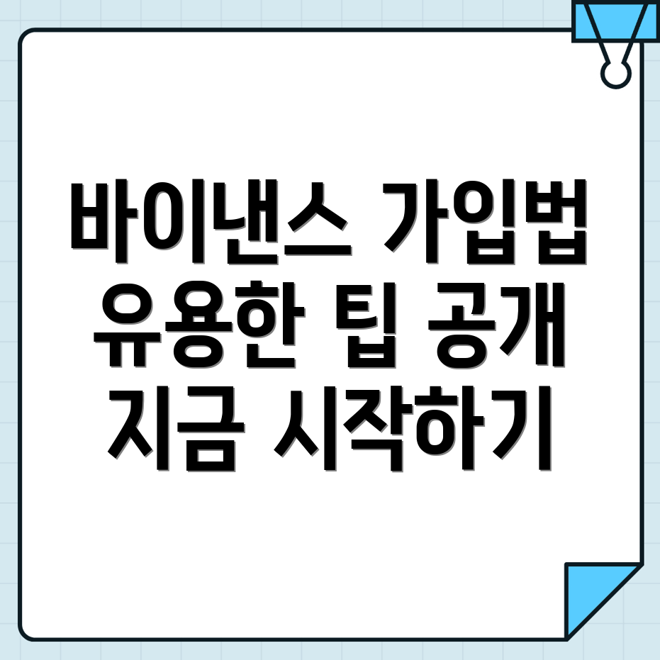 바이낸스 가입