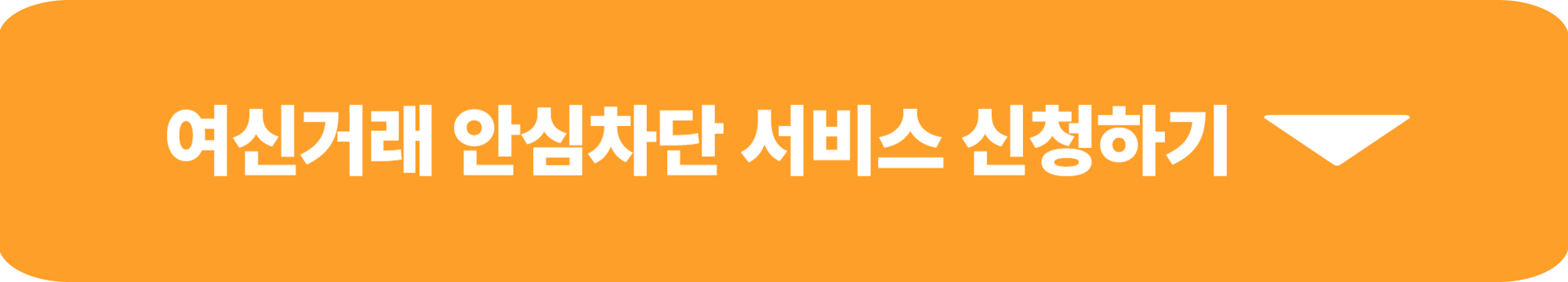 여신거래 안심차단