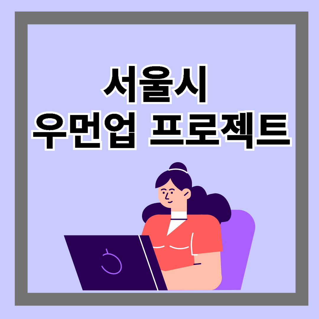 서울시 우먼업 프로젝트