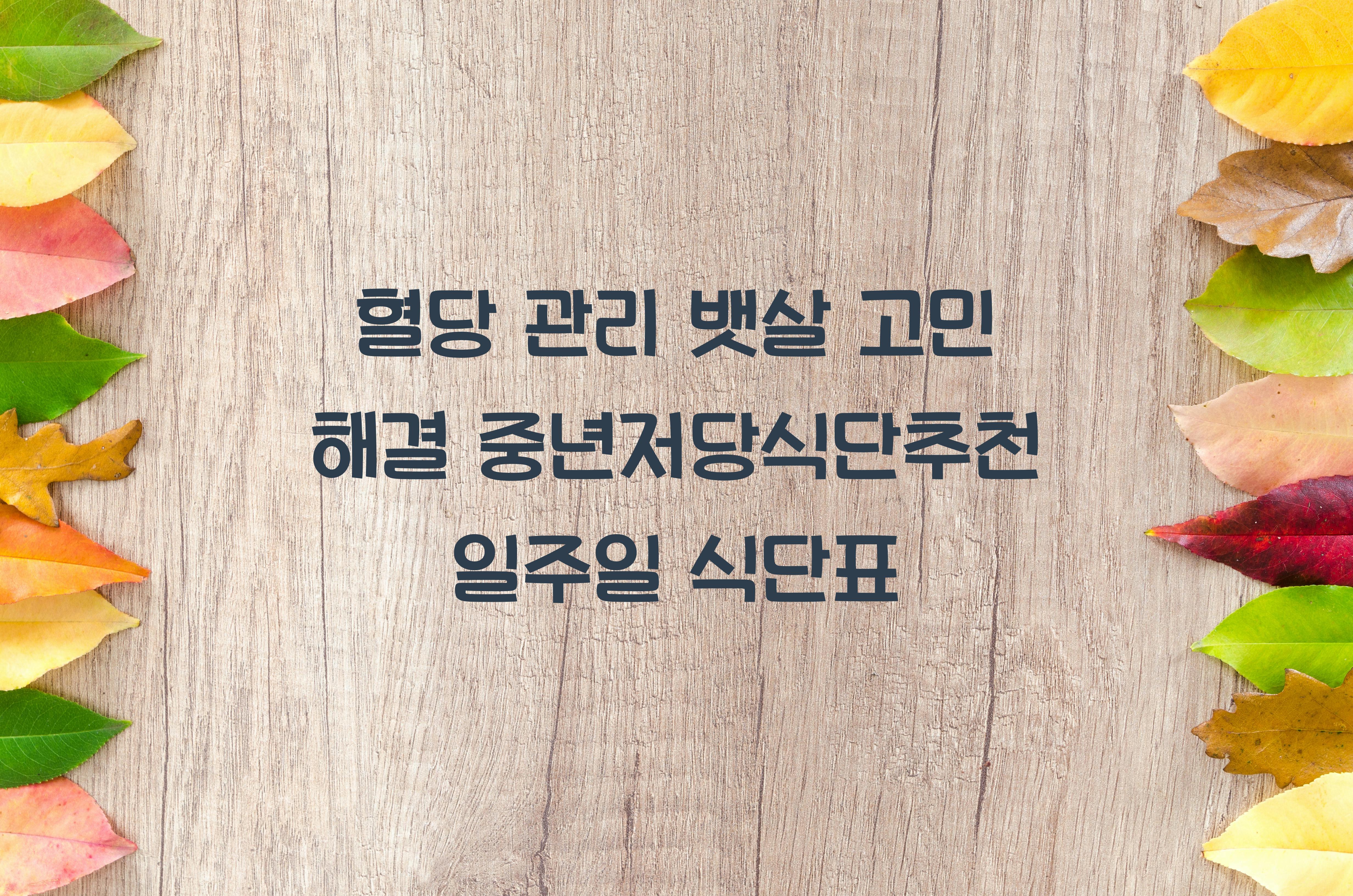 중년저당식단추천
