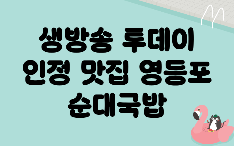 생방송 투데이 인정맛집 영등포BEST3 순대국밥
