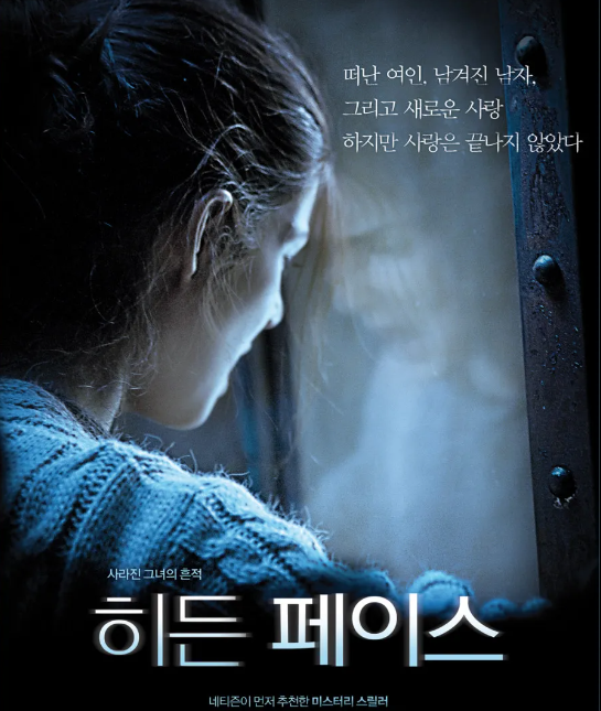 영화 히든페이스 원작