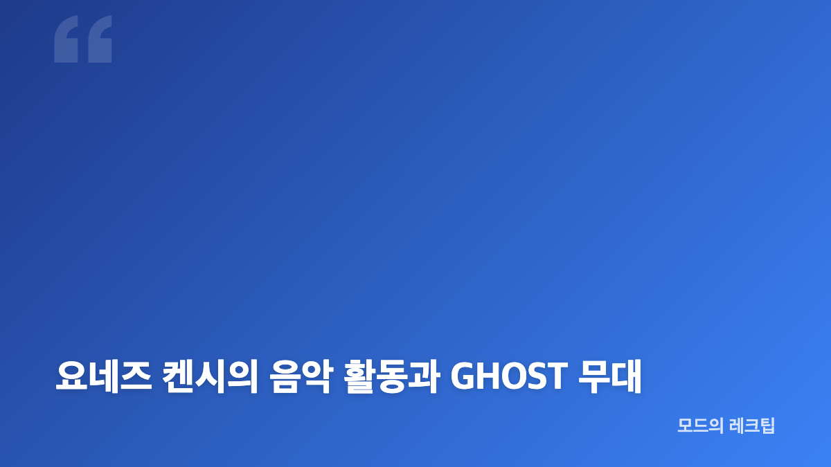 요네즈 켄시 GHOST 내한 공연 일정과 장소