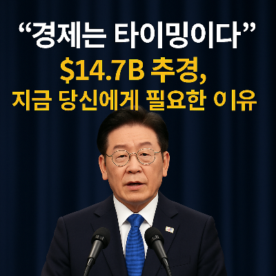 이재명대통령 연설AI이미지,$14.7B추경 필요한 이유