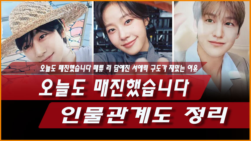 오늘도 매진했습니다 인물관계도 정리|매튜 리 담예진 서에릭 구도가 재밌는 이유
