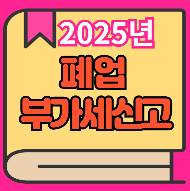 폐업후부가세신고