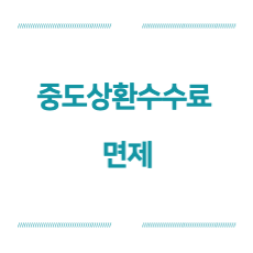 중도상환수수료-면제