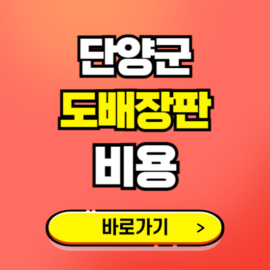 단양군 도배 장판 시공업체 비용 확인하기 ❘ 추천 비교견적 가격 문의