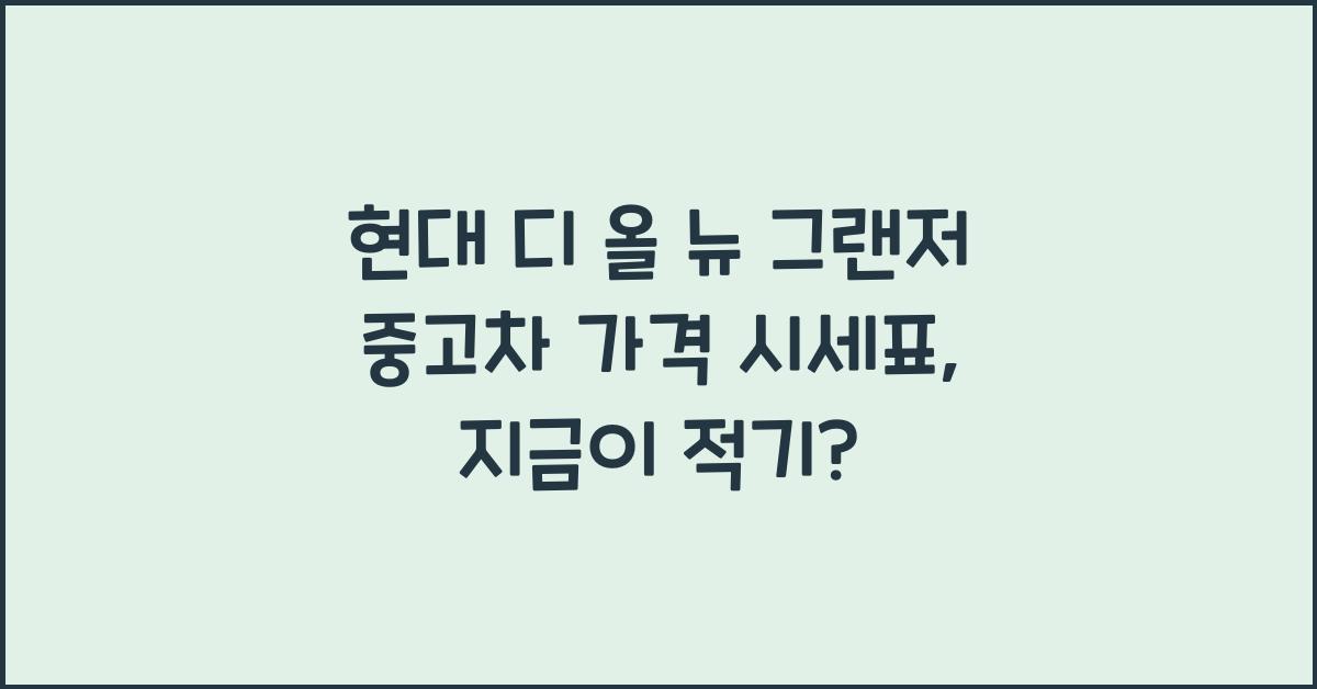 현대 디 올 뉴 그랜저 중고차 가격 시세표
