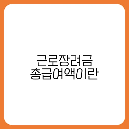 근로장려금 총급여액이란