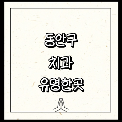 안양 동안구 치과