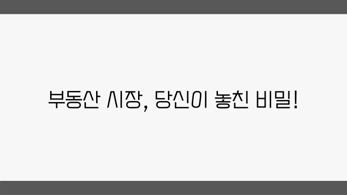 부동산 시장의 주요 지표: 무엇을 봐야 할까?