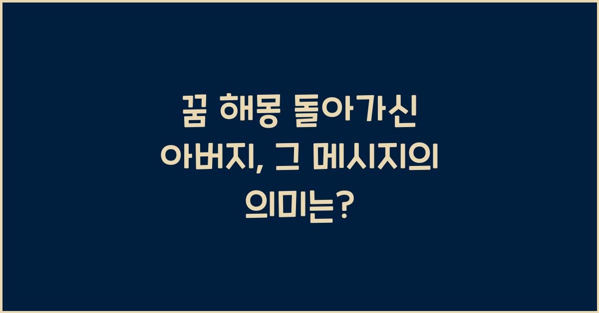 꿈 해몽 돌아가신 아버지