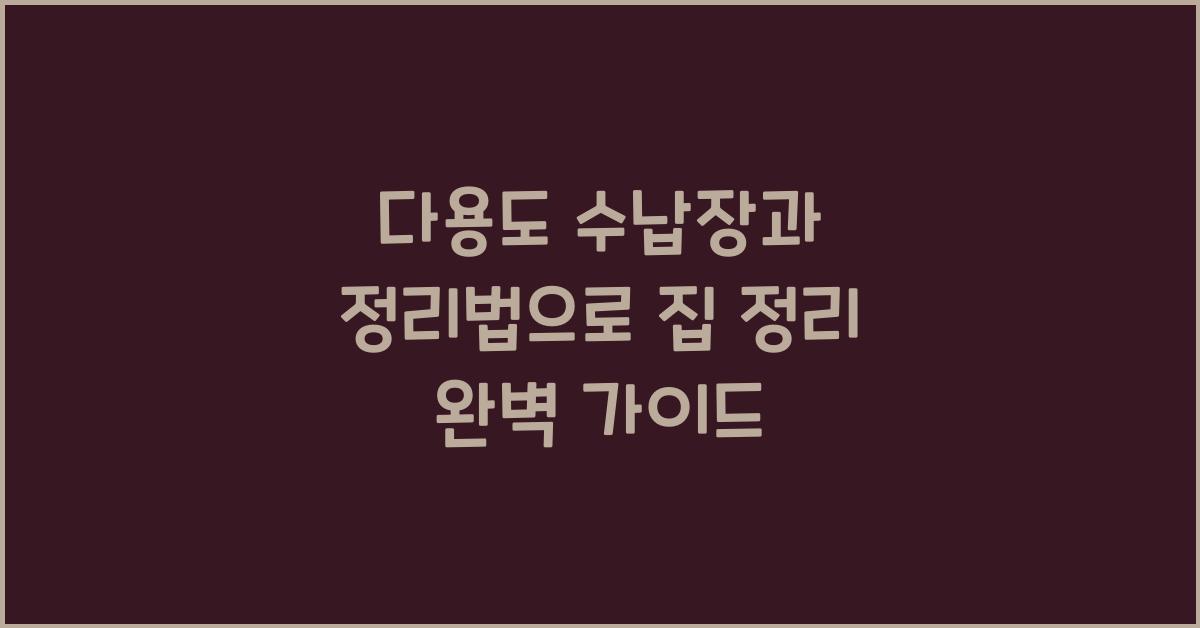 다용도 수납장과 정리법