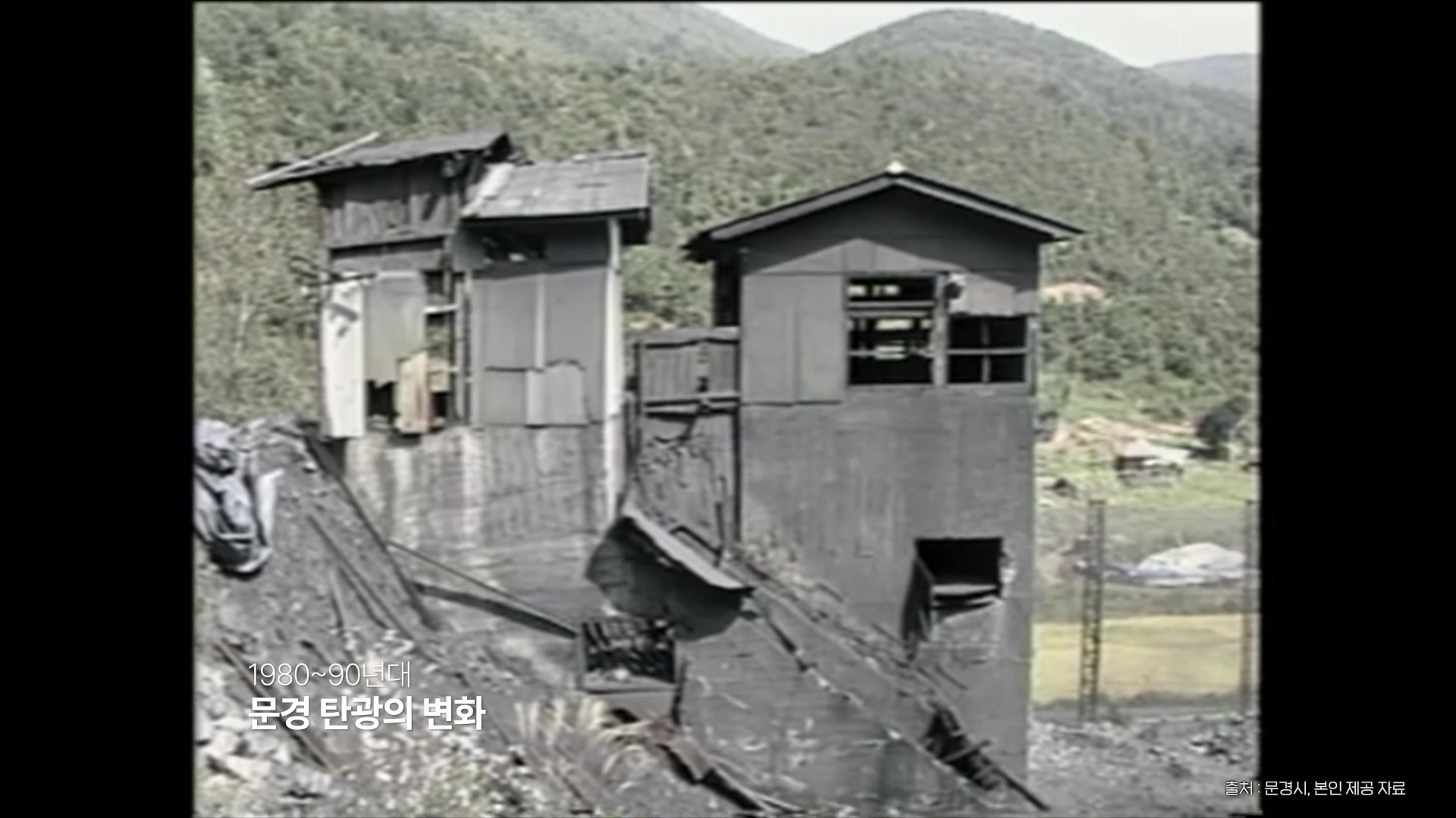 문경 탄광의 변화