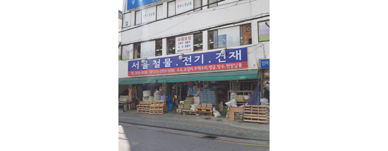 서울 성북구 철물점