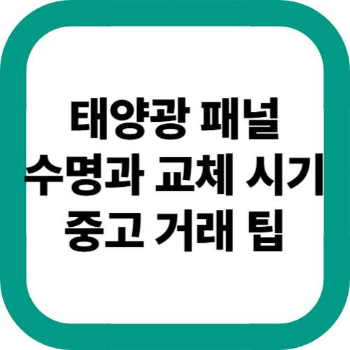 태양광-패널-수명과-교체-시기-중고-거래-팁