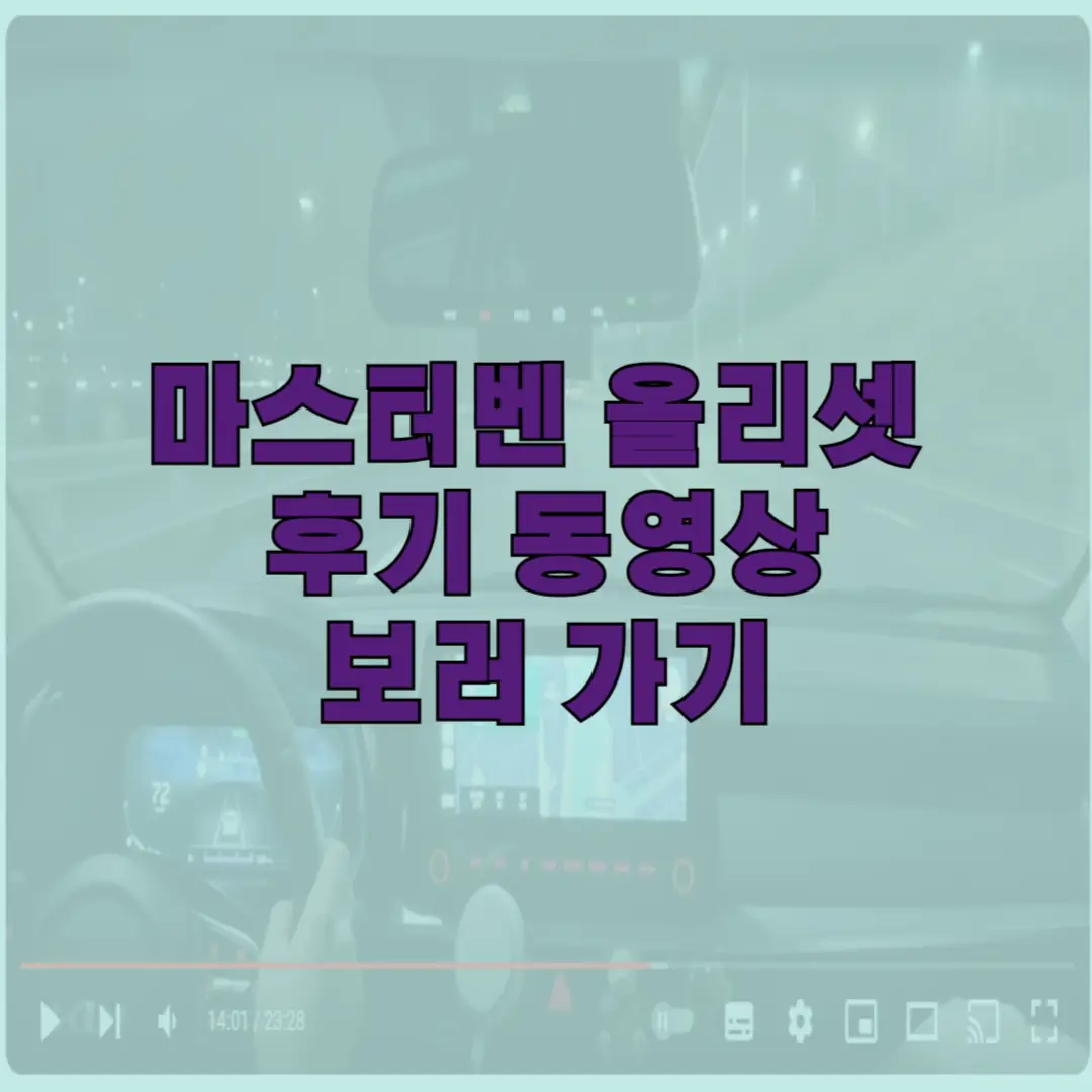 마스터벤 올리셋 세트 후기 동영상 보러 가기 링크 사진