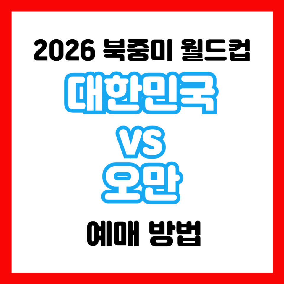 대한민국-오만