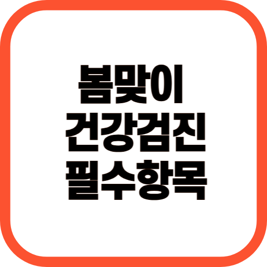 봄맞이 건강검진 필수항목 이미지