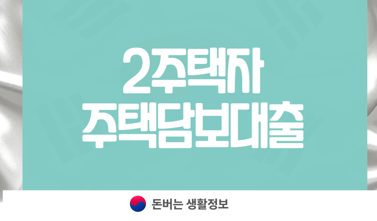 2주택자 주택담보대출