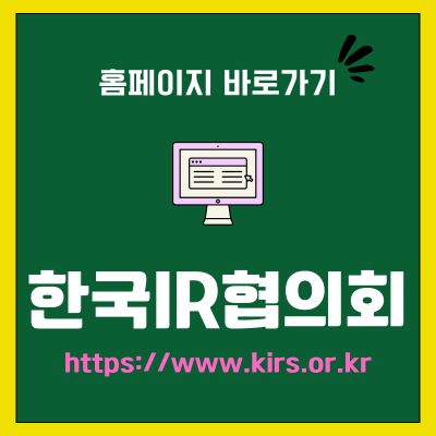 썸네일_한국IR협의회 홈페이지 바로가기 (httpswww.kirs.or.kr)