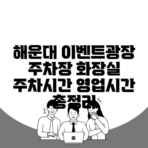 해운대 이벤트광장 주차장 화장실 주차시간 영업시간 총정리