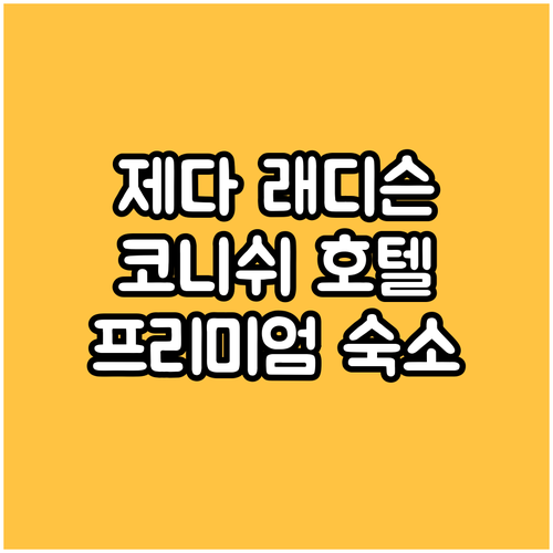 제다 래디슨 블루 호텔 코니쉬, 프리