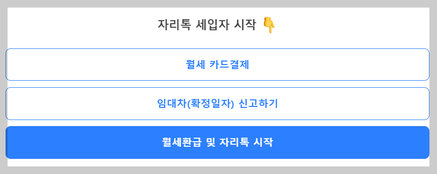 자리톡 월세환급 절차