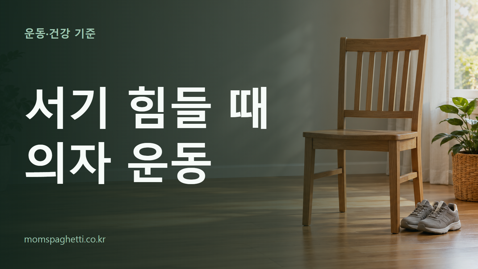 서기 힘들 때 의자 운동 주제의 설명용 AI 생성 이미지와 제목 문구