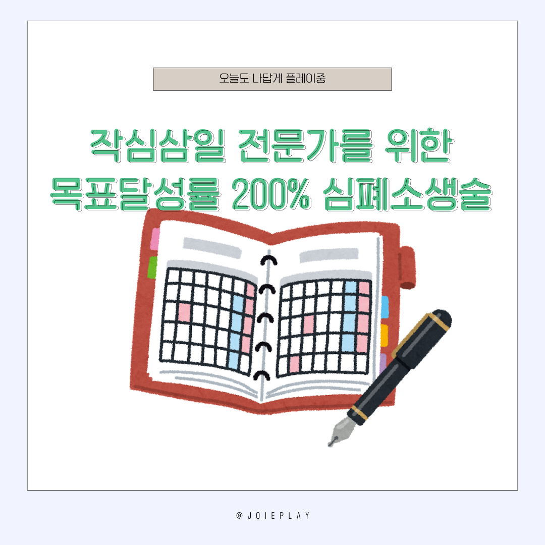 작심삼일